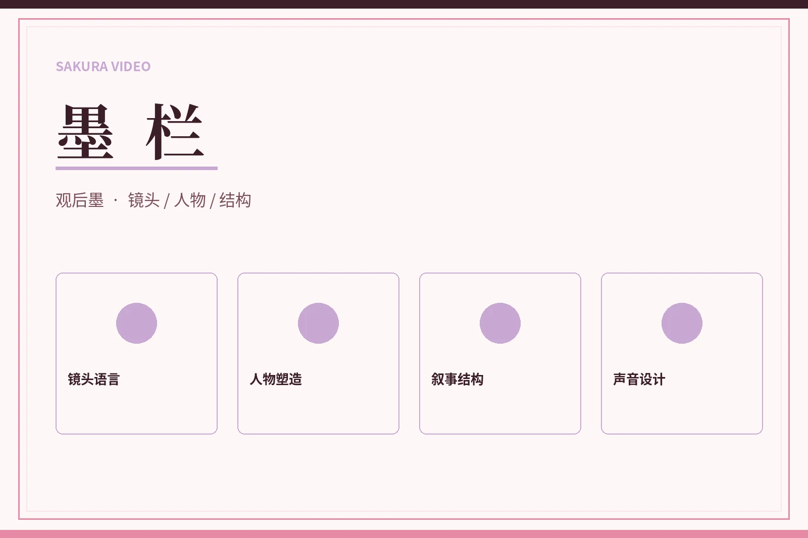 樱花视频墨栏